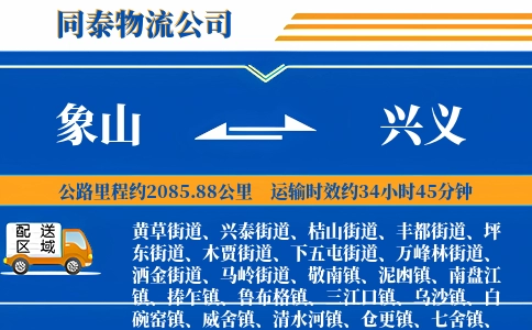象山到兴义物流公司