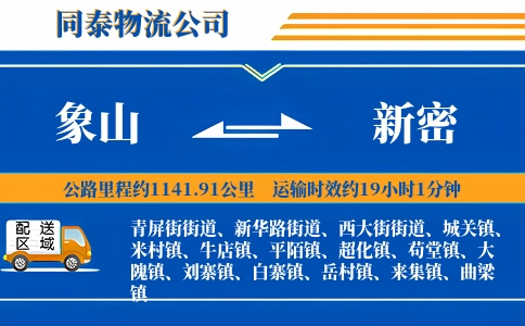 象山到新密物流公司