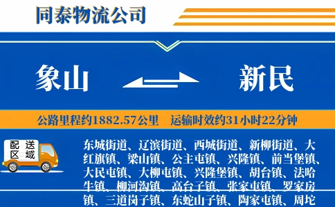 象山到新民物流公司