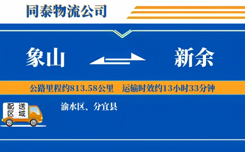 象山到新余物流公司