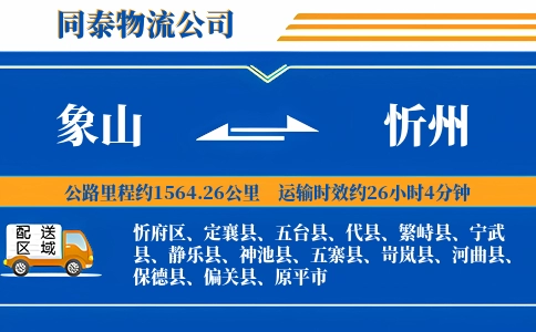 象山到忻州物流公司