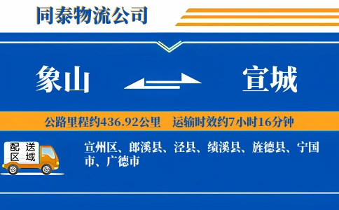 象山到宣城物流公司