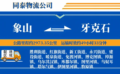 象山到牙克石物流公司