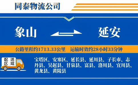 象山到延安物流公司