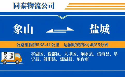 象山到盐城物流公司