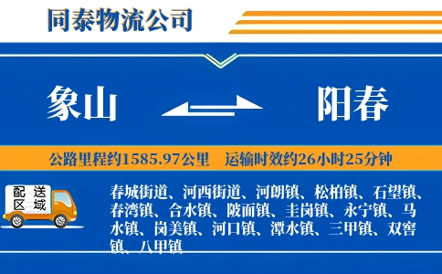 象山到阳春物流公司