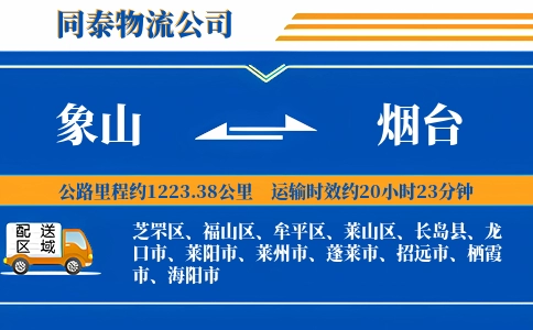 象山到烟台物流公司