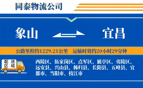 象山到宜昌物流公司