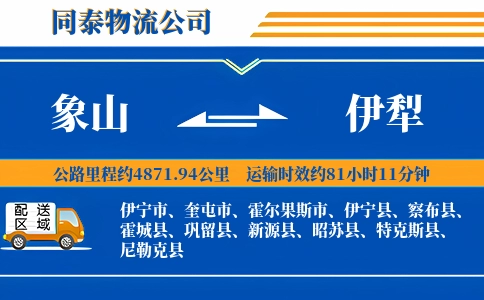 象山到伊犁物流公司