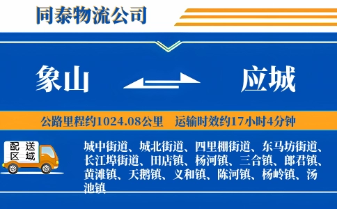 象山到应城物流公司