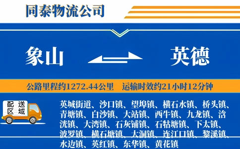 象山到英德物流公司