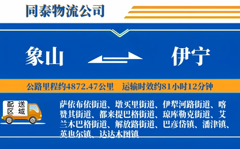 象山到伊宁物流公司