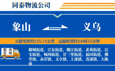 象山到义乌物流公司