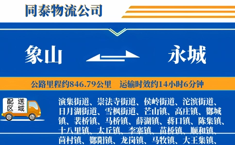 象山到永城物流公司