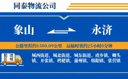 象山到永济物流公司