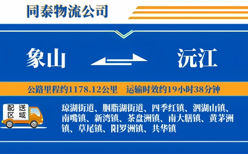 象山到沅江物流公司