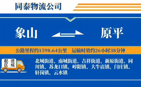 象山到原平物流公司