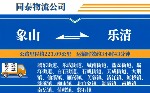 象山到乐清物流公司