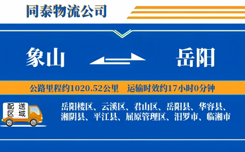 象山到岳阳物流公司