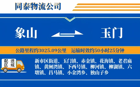 象山到玉门物流公司