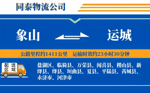 象山到运城物流公司
