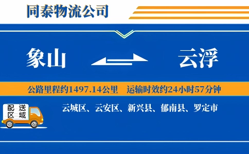 象山到云浮物流公司