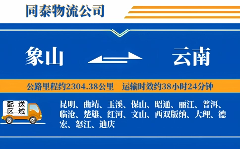 象山到云南物流公司