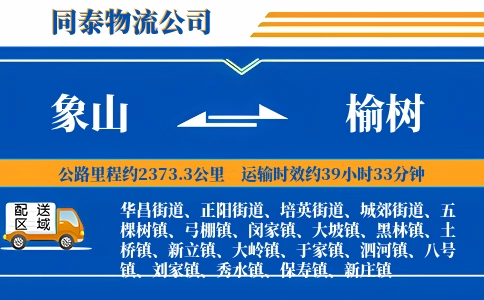 象山到榆树物流公司