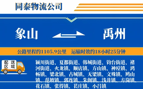象山到禹州物流公司