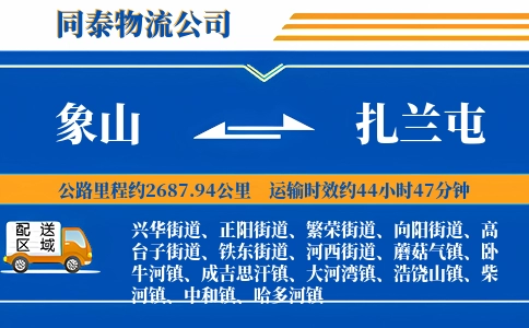 象山到扎兰屯物流公司