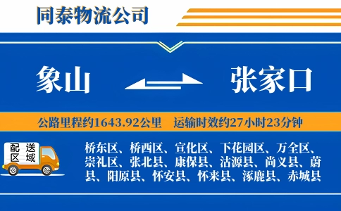 象山到张家口物流公司
