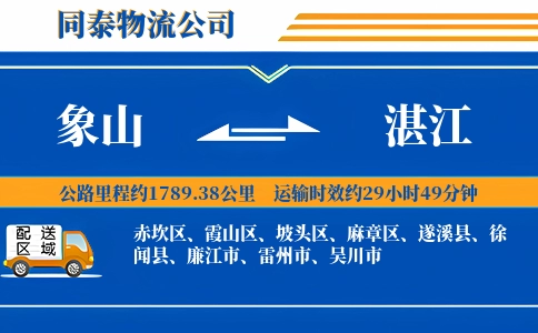 象山到湛江物流公司