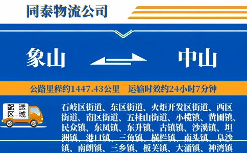 象山到中山物流公司