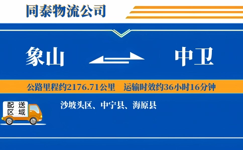象山到中卫物流公司