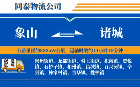 象山到诸城物流公司