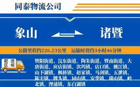 象山到诸暨物流公司