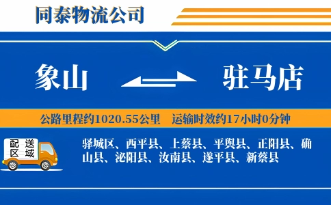 象山到驻马店物流公司