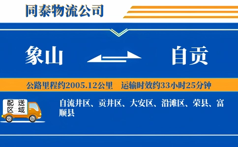 象山到自贡物流公司