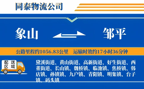 象山到邹平物流公司