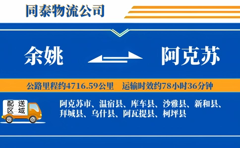余姚到阿克苏物流公司