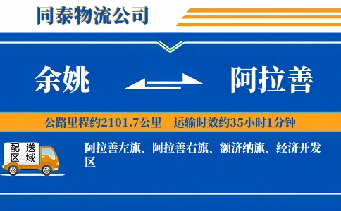 余姚到阿拉善物流公司