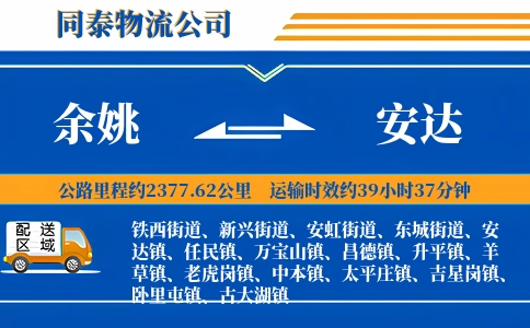 余姚到安达物流公司