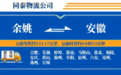 余姚到安徽物流公司