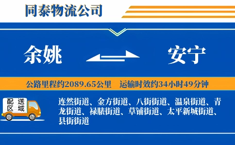 余姚到安宁物流公司