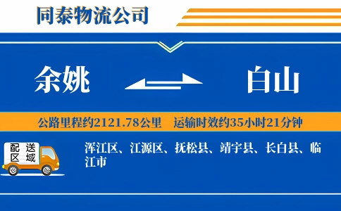 余姚到白山物流公司