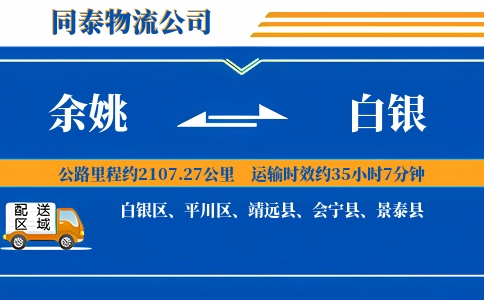 余姚到白银物流公司