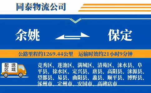 余姚到保定物流公司
