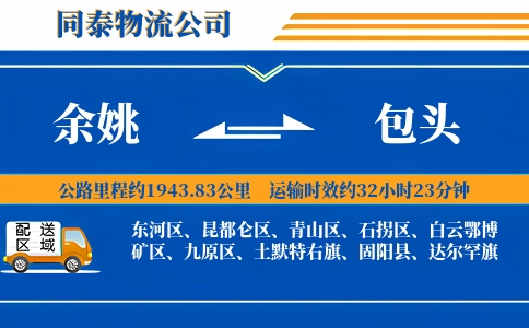 余姚到包头物流公司