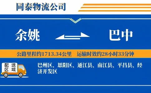 余姚到巴中物流公司