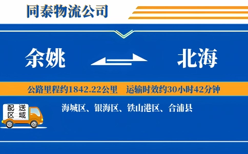余姚到北海物流公司